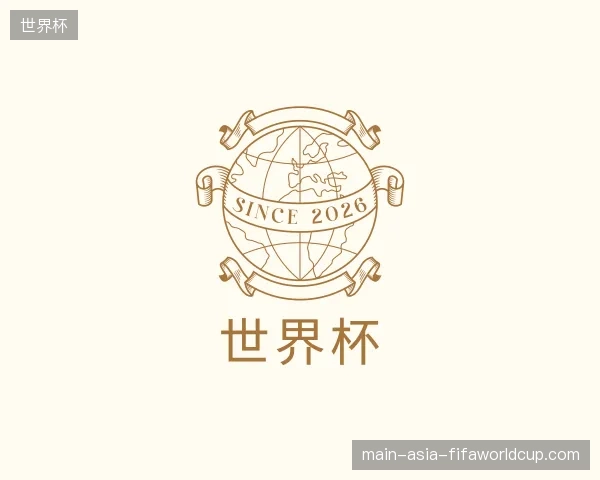 介绍世界杯中国官网